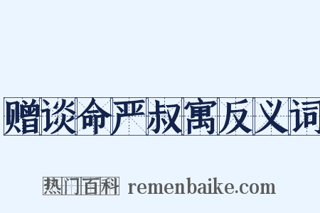 赠谈命严叔寓反义词是什么意思的图片
